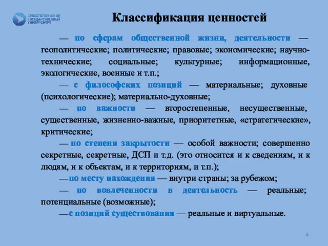 Классификация ценностей ⎯ по сферам общественной жизни, деятельности — геополитические;