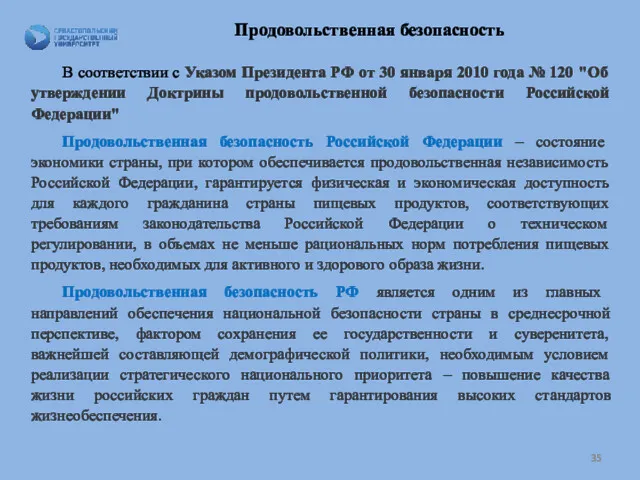 Продовольственная безопасность В соответствии с Указом Президента РФ от 30 января 2010 года