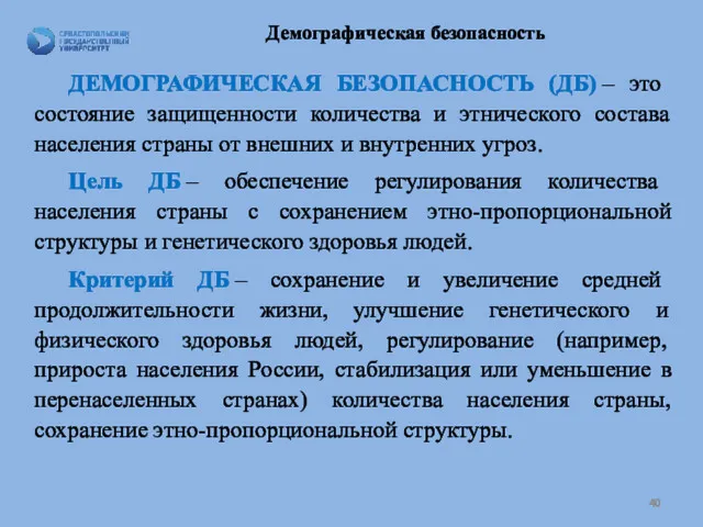 Демографическая безопасность ДЕМОГРАФИЧЕСКАЯ БЕЗОПАСНОСТЬ (ДБ) – это состояние защищенности количества