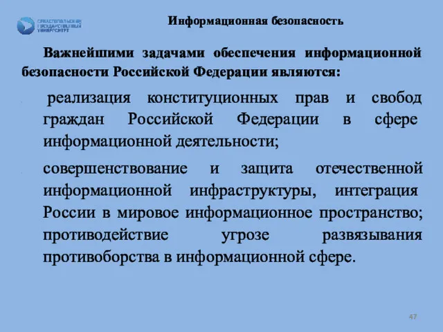 Информационная безопасность Важнейшими задачами обеспечения информационной безопасности Рос­сийской Федерации являются: реализация конституционных прав
