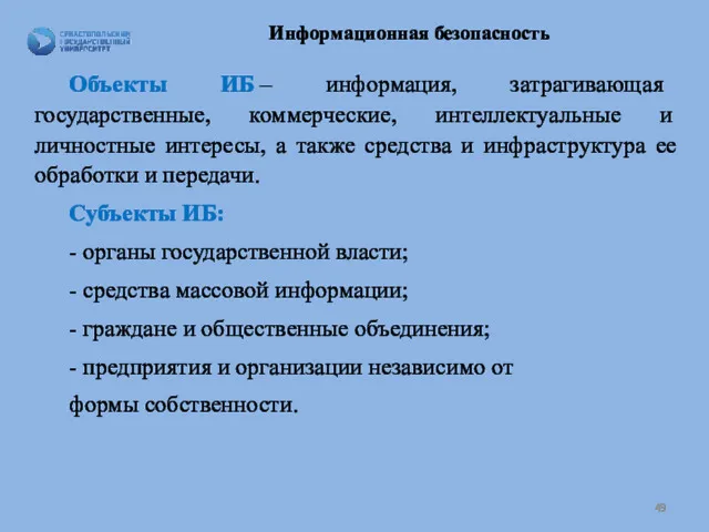 Информационная безопасность Объекты ИБ – информация, затрагивающая государственные, коммерческие, интеллектуальные