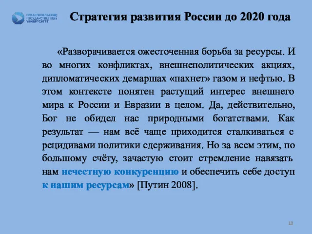 Стратегия развития России до 2020 года «Разворачивается ожесточенная борьба за ресурсы. И во