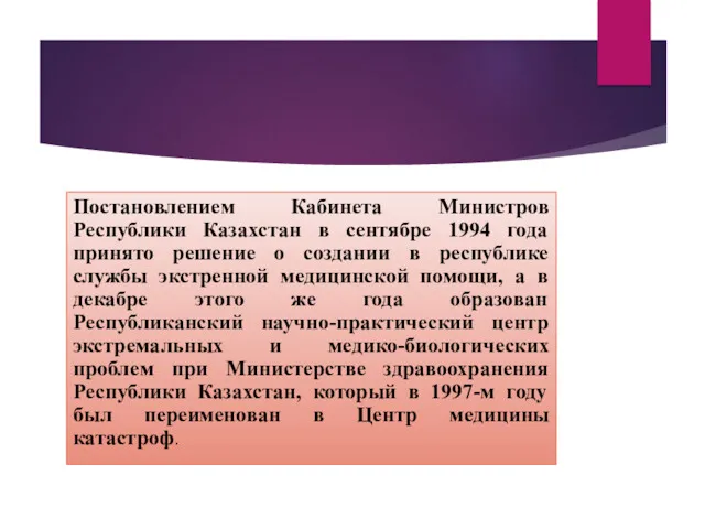 Постановлением Кабинета Министров Республики Казахстан в сентябре 1994 года принято