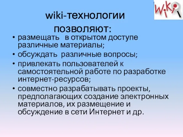 wiki-технологии позволяют: размещать в открытом доступе различные материалы; обсуждать различные