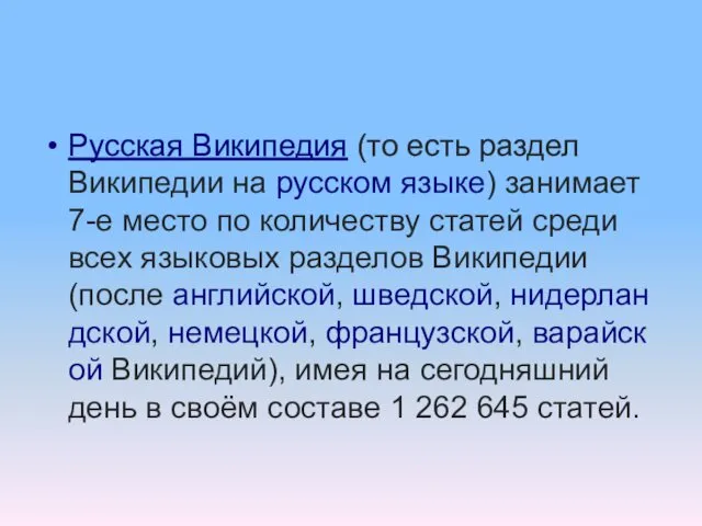 Русская Википедия (то есть раздел Википедии на русском языке) занимает