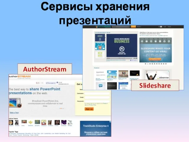 Сервисы хранения презентаций Slideshare AuthorStream