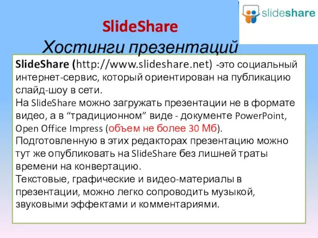 SlideShare (http://www.slideshare.net) -это социальный интернет-сервис, который ориентирован на публикацию слайд-шоу