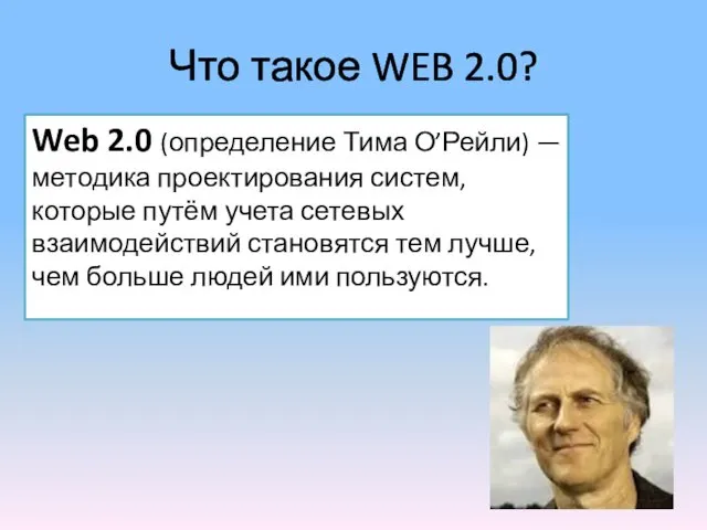 Что такое WEB 2.0? Web 2.0 (определение Тима О’Рейли) —