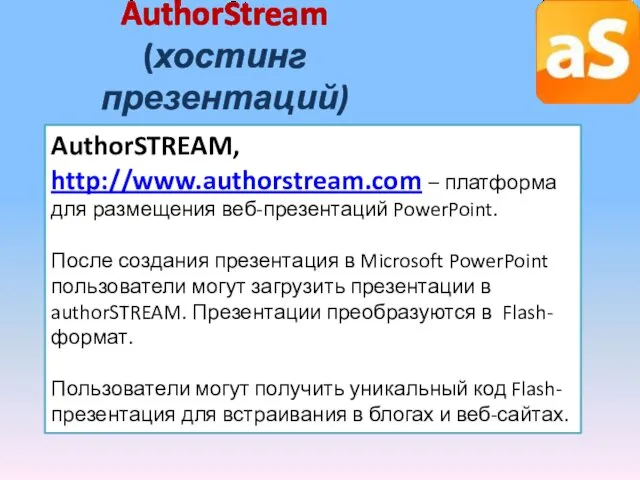 AuthorStream (хостинг презентаций) AuthorSTREAM, http://www.authorstream.com – платформа для размещения веб-презентаций