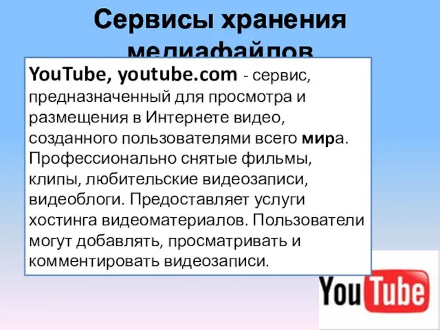 Сервисы хранения медиафайлов YouTube, youtube.com - сервис, предназначенный для просмотра