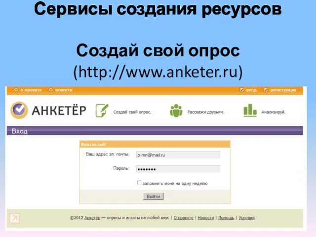 Сервисы создания ресурсов Создай свой опрос (http://www.anketer.ru)