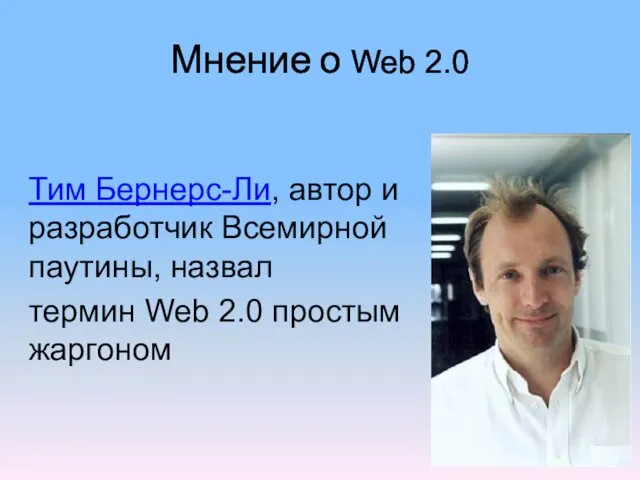 Мнение о Web 2.0 Тим Бернерс-Ли, автор и разработчик Всемирной