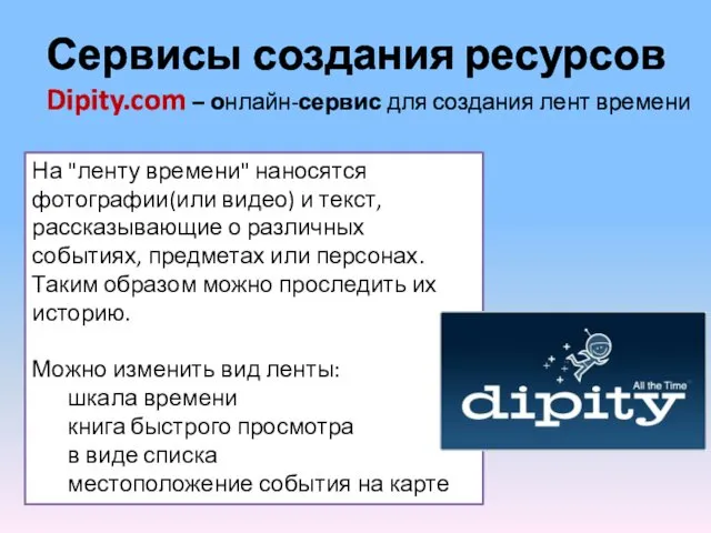 Сервисы создания ресурсов Dipity.com – онлайн-сервис для создания лент времени
