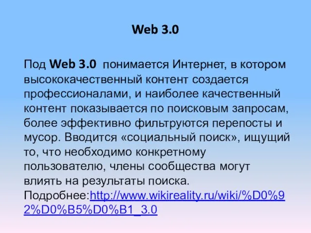 Web 3.0 Под Web 3.0 понимается Интернет, в котором высококачественный