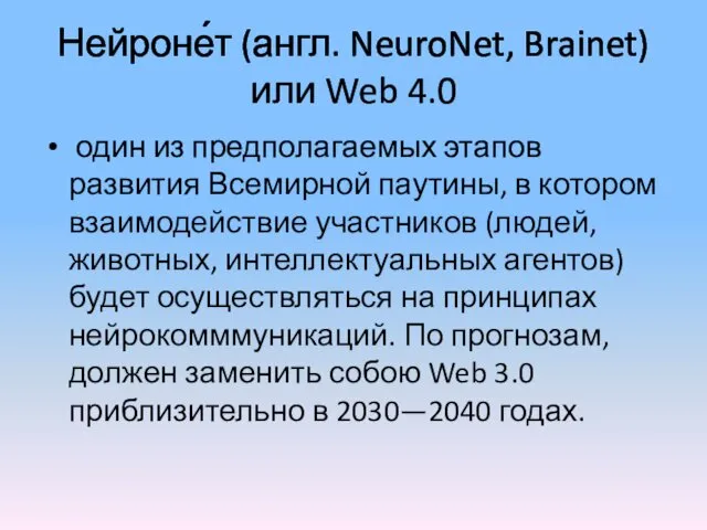 Нейроне́т (англ. NeuroNet, Brainet) или Web 4.0 один из предполагаемых