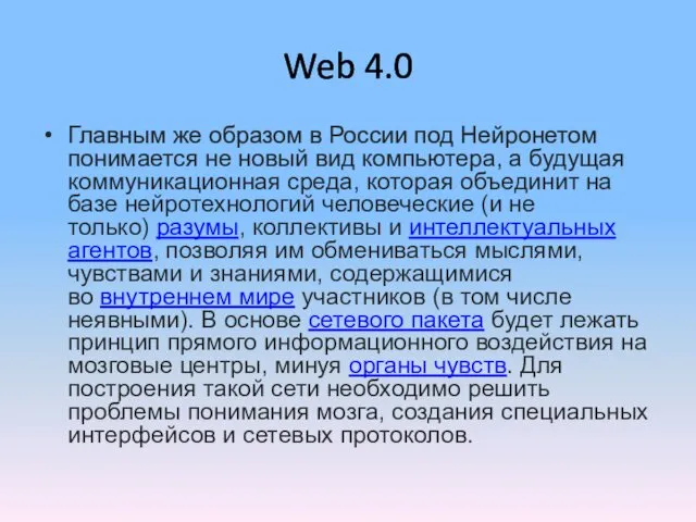 Web 4.0 Главным же образом в России под Нейронетом понимается