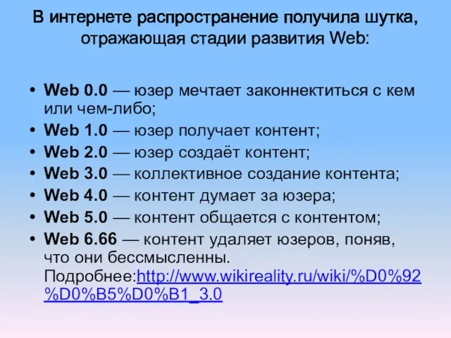 В интернете распространение получила шутка, отражающая стадии развития Web: Web