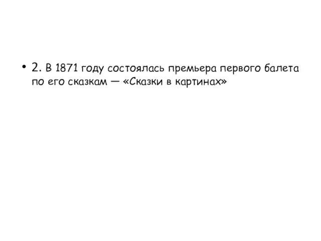 2. В 1871 году состоялась премьера первого балета по его сказкам — «Сказки в картинах»