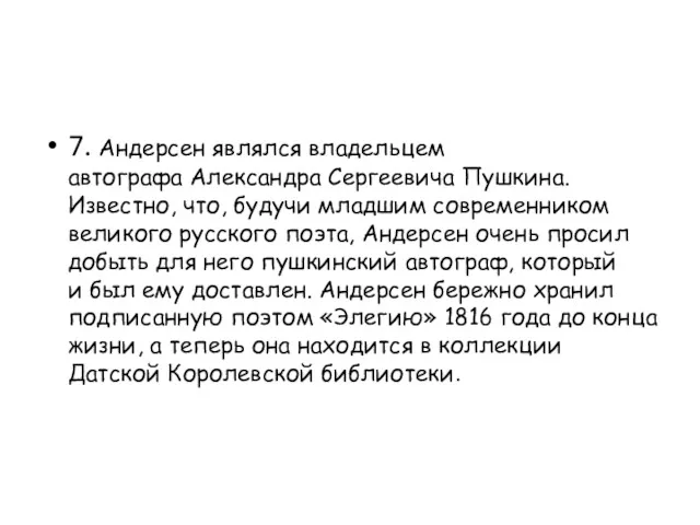 7. Андерсен являлся владельцем автографа Александра Сергеевича Пушкина. Известно, что,