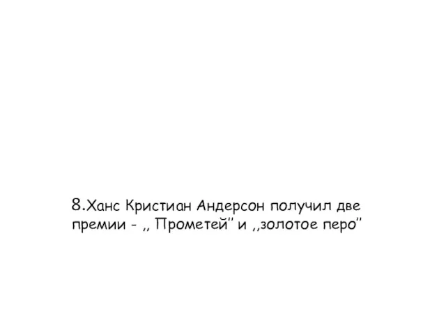 8.Ханс Кристиан Андерсон получил две премии - ,, Прометей’’ и ,,золотое перо’’