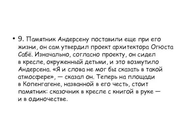 9. Памятник Андерсену поставили еще при его жизни, он сам