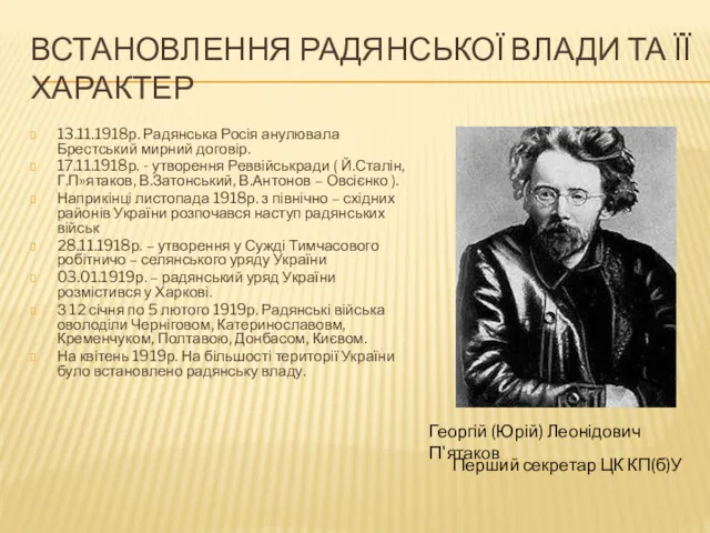 ВСТАНОВЛЕННЯ РАДЯНСЬКОЇ ВЛАДИ ТА ЇЇ ХАРАКТЕР 13.11.1918р. Радянська Росія анулювала Брестський мирний договір.