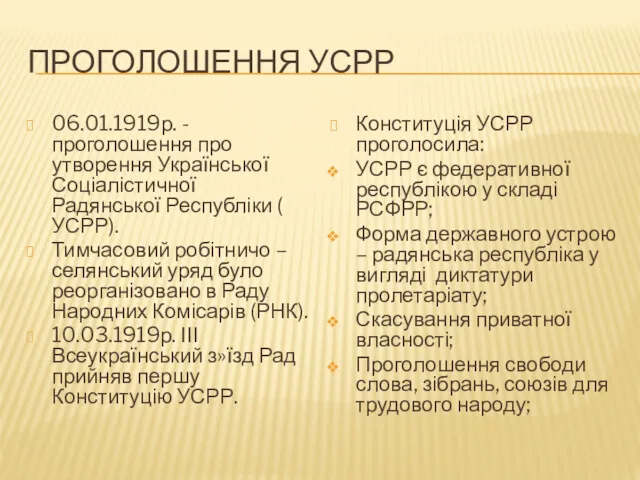 ПРОГОЛОШЕННЯ УСРР 06.01.1919р. - проголошення про утворення Української Соціалістичної Радянської