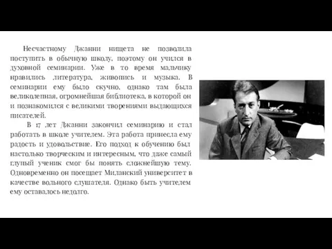 Несчастному Джанни нищета не позволила поступить в обычную школу, поэтому