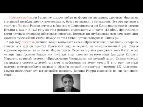 Началась война, но Родари не удалось пойти на фронт по