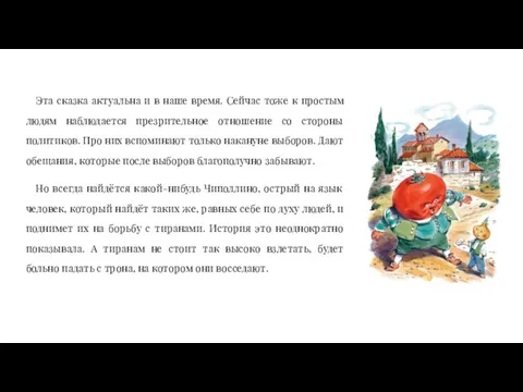 Эта сказка актуальна и в наше время. Сейчас тоже к