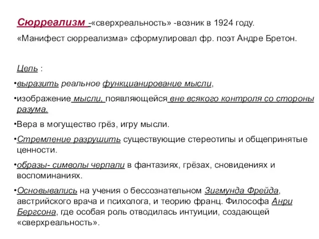 Сюрреализм -«сверхреальность» -возник в 1924 году. «Манифест сюрреализма» сформулировал фр.