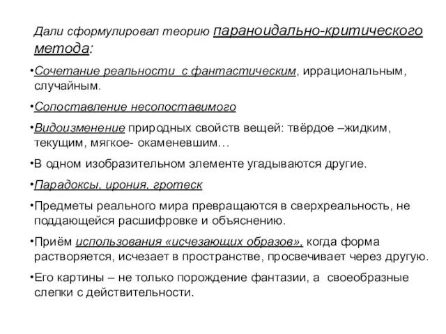 Дали сформулировал теорию параноидально-критического метода: Сочетание реальности с фантастическим, иррациональным,