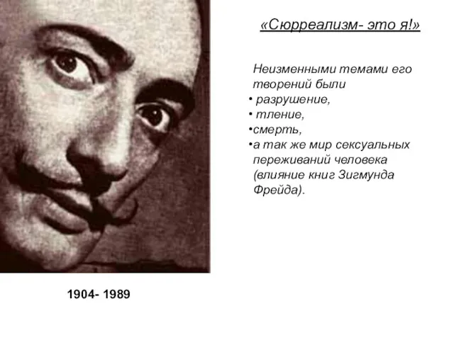 «Сюрреализм- это я!» Неизменными темами его творений были разрушение, тление,