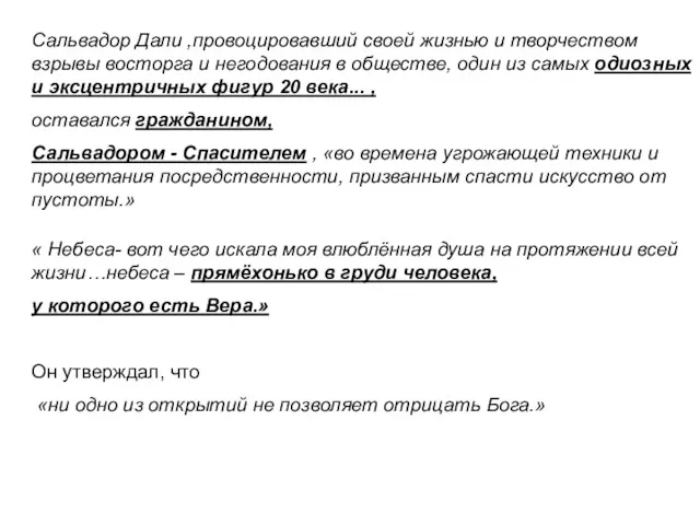 Сальвадор Дали ,провоцировавший своей жизнью и творчеством взрывы восторга и