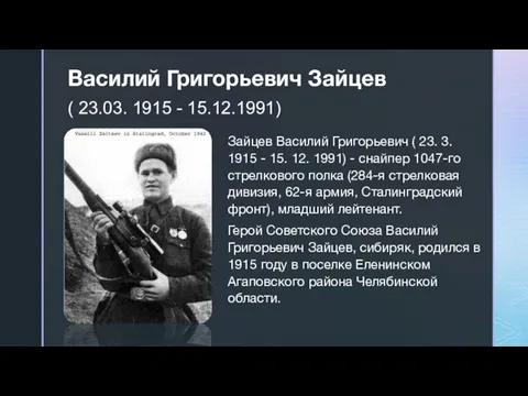 Василий Григорьевич Зайцев ( 23.03. 1915 - 15.12.1991) Зайцев Василий