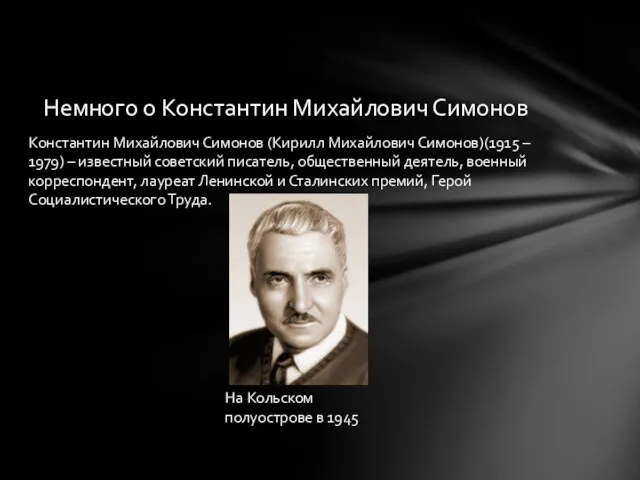 Константин Михайлович Симонов (Кирилл Михайлович Симонов)(1915 – 1979) – известный советский писатель, общественный
