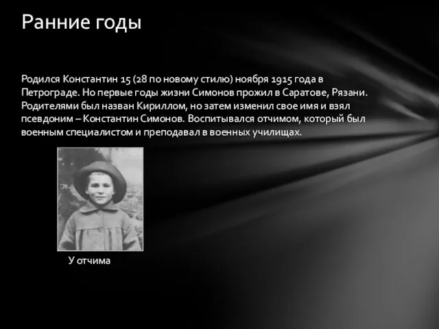 Родился Константин 15 (28 по новому стилю) ноября 1915 года в Петрограде. Но