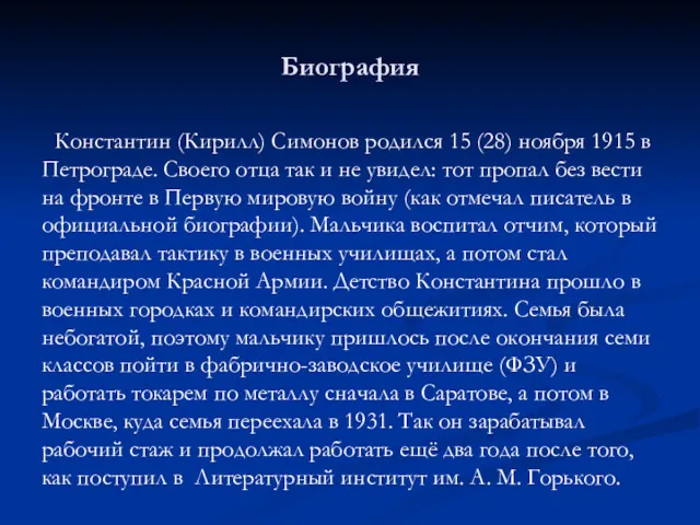 Биография Константин (Кирилл) Симонов родился 15 (28) ноября 1915 в