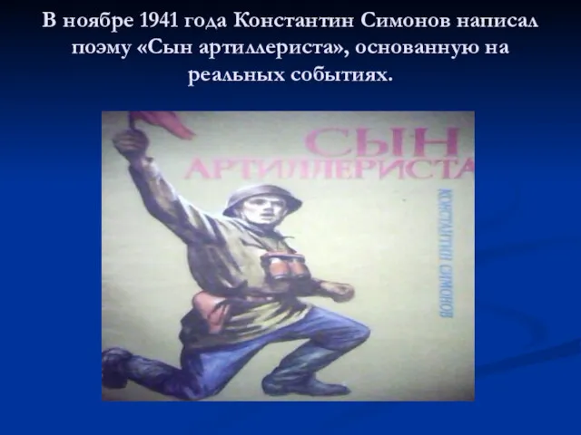 В ноябре 1941 года Константин Симонов написал поэму «Сын артиллериста», основанную на реальных событиях.