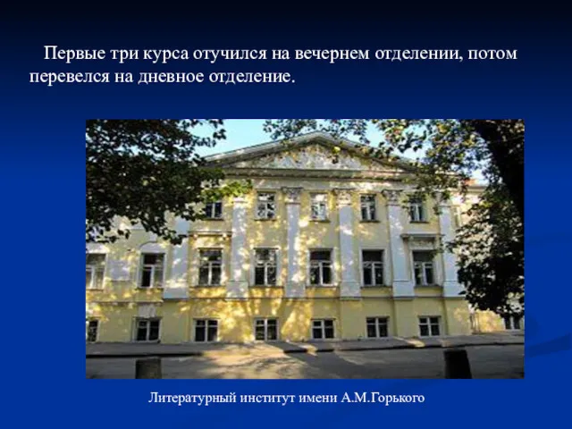 Первые три курса отучился на вечернем отделении, потом перевелся на дневное отделение. Литературный институт имени А.М.Горького