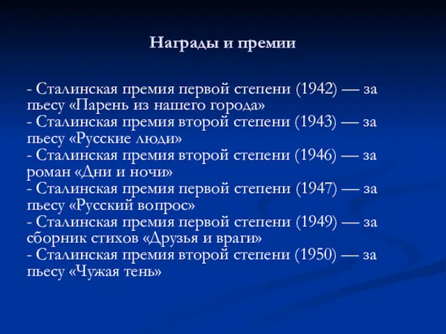 Награды и премии - Сталинская премия первой степени (1942) —