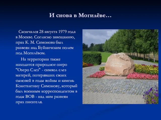 И снова в Могилёве… Скончался 28 августа 1979 года в