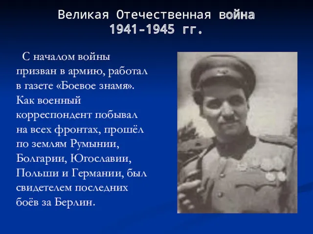 Великая Отечественная война 1941-1945 гг. С началом войны призван в