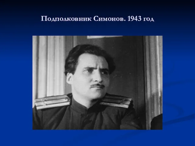 Подполковник Симонов. 1943 год