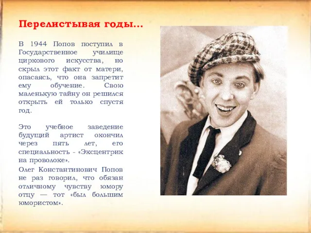 Перелистывая годы… В 1944 Попов поступил в Государственное училище циркового