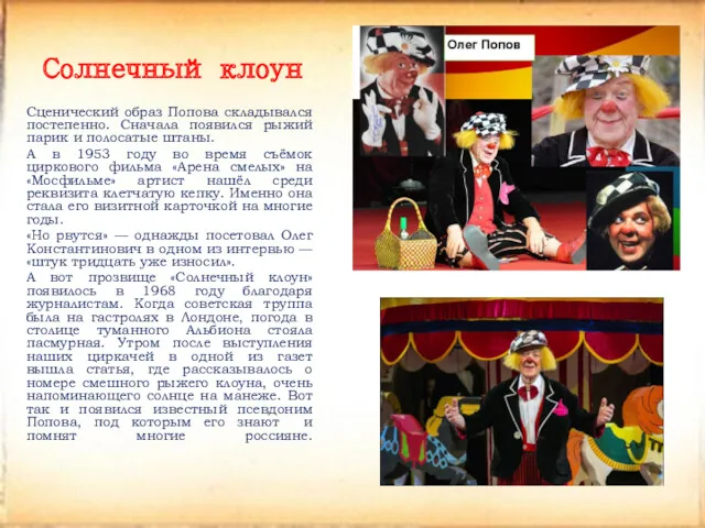 Солнечный клоун Сценический образ Попова складывался постепенно. Сначала появился рыжий