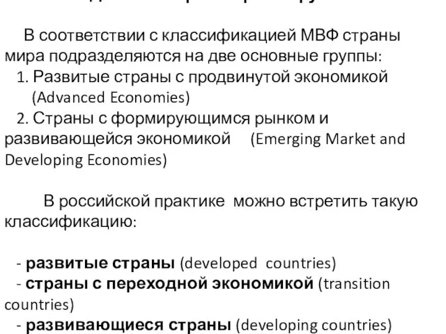 Деление стран мира на группы В соответствии с классификацией МВФ