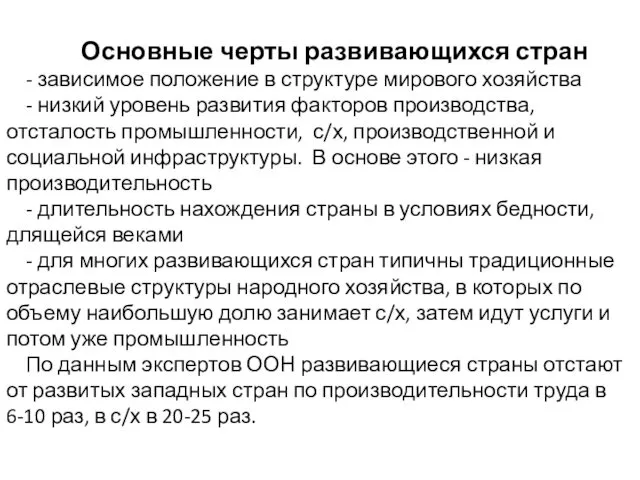 Основные черты развивающихся стран - зависимое положение в структуре мирового