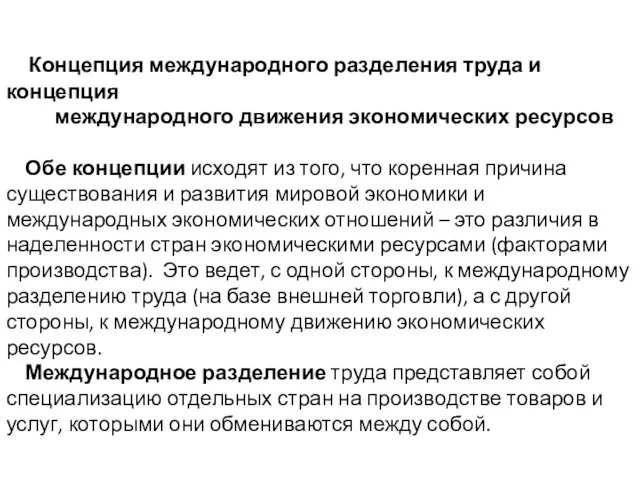 Концепция международного разделения труда и концепция международного движения экономических ресурсов