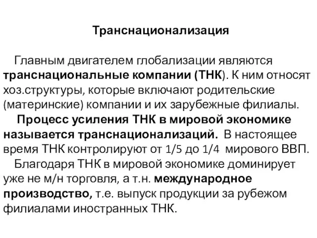 Транснационализация Главным двигателем глобализации являются транснациональные компании (ТНК). К ним